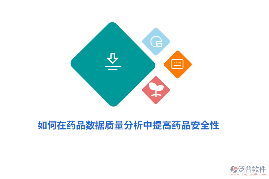 如何在藥品數(shù)據(jù)質(zhì)量分析中提高藥品安全性？