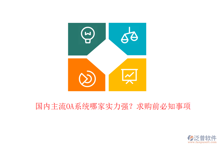 國內(nèi)主流OA系統(tǒng)哪家實力強(qiáng)？求購前必知事項
