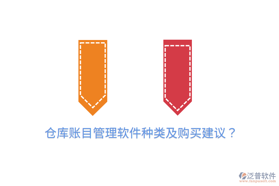  倉庫賬目管理軟件種類及購買建議？
