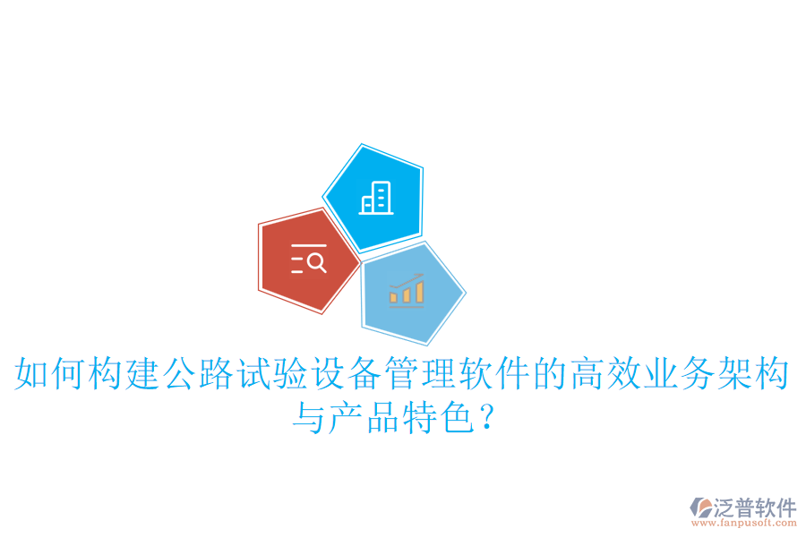 如何構(gòu)建公路試驗(yàn)設(shè)備管理軟件的高效業(yè)務(wù)架構(gòu)與產(chǎn)品特色？
