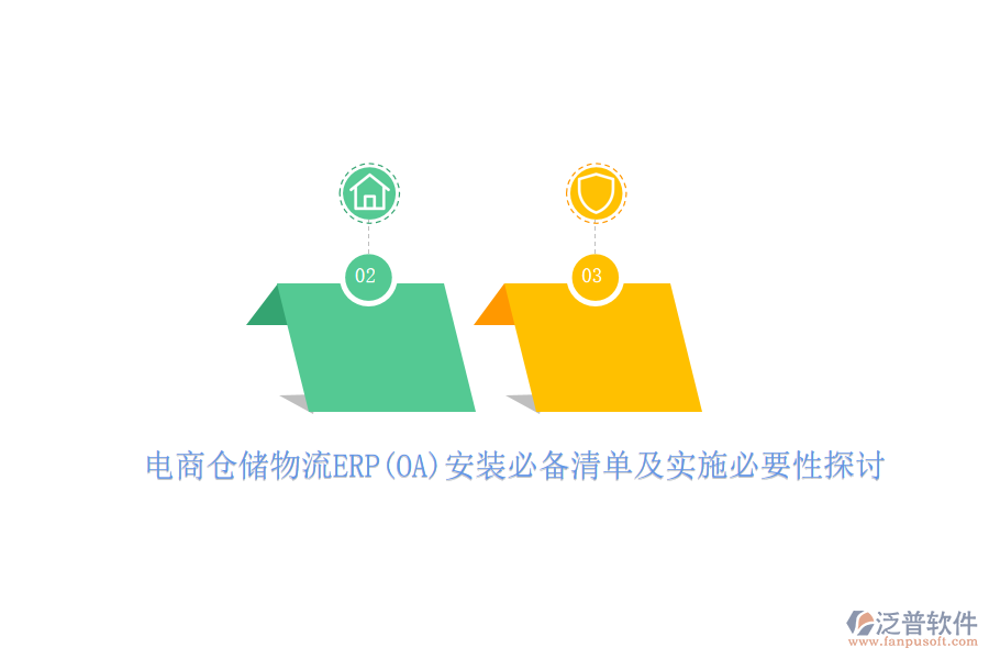 電商倉儲(chǔ)物流ERP(OA)安裝必備清單及實(shí)施必要性探討