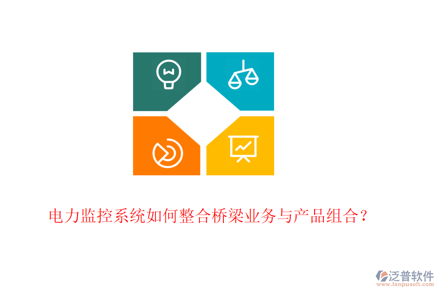 電力監(jiān)控系統(tǒng)如何整合橋梁業(yè)務(wù)與產(chǎn)品組合？