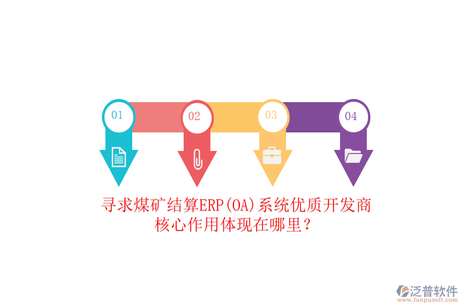 尋求煤礦結(jié)算ERP(OA)系統(tǒng)優(yōu)質(zhì)開發(fā)商，核心作用體現(xiàn)在哪里？