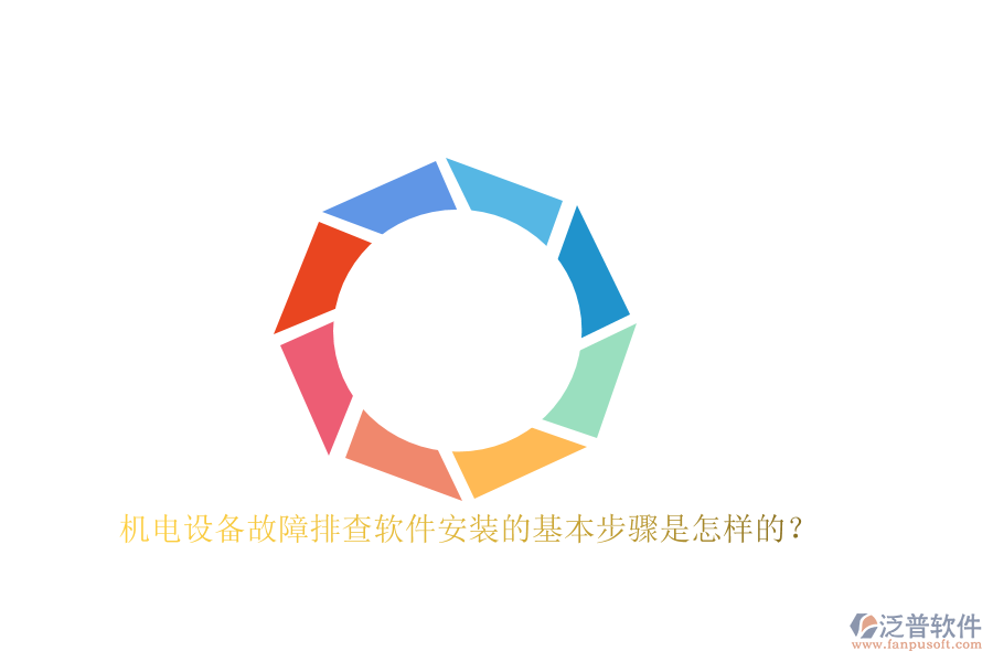 機電設備故障排查軟件安裝的基本步驟是怎樣的？