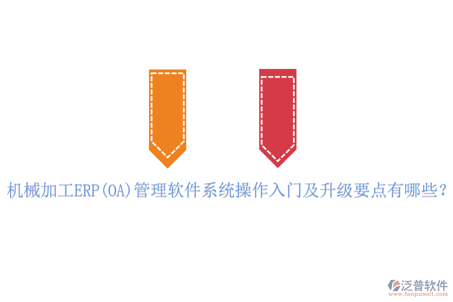機械加工ERP(OA)管理軟件系統(tǒng)操作入門及升級要點有哪些？