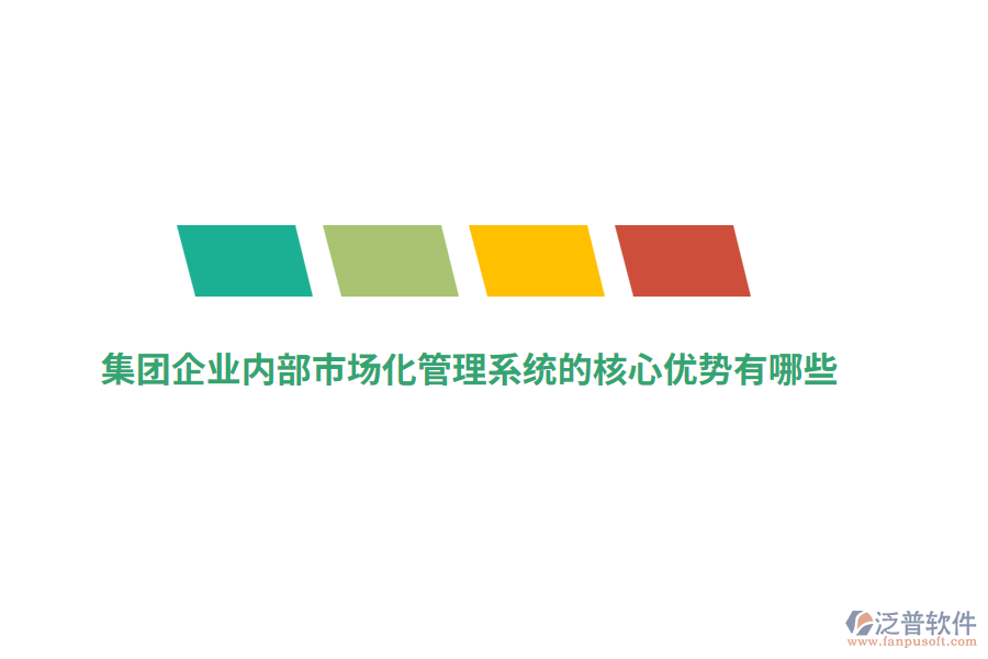 集團(tuán)企業(yè)內(nèi)部市場化管理系統(tǒng)的核心優(yōu)勢有哪些？
