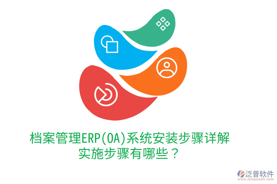 檔案管理ERP(OA)系統(tǒng)安裝步驟詳解，實(shí)施步驟有哪些？