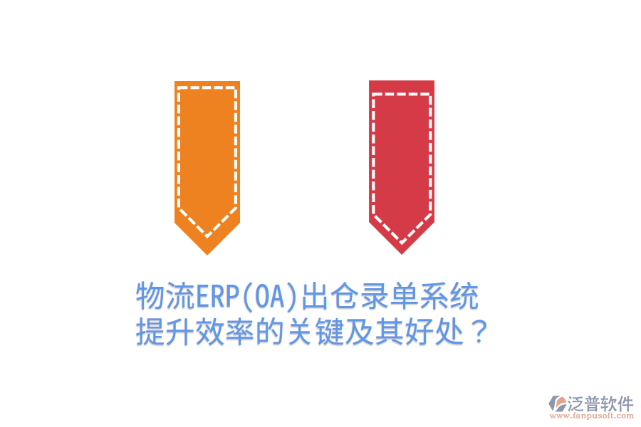 物流ERP(OA)出倉錄單系統(tǒng)：提升效率的關(guān)鍵及其好處？