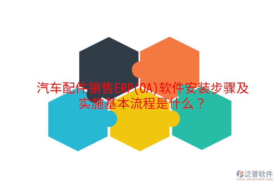  汽車配件銷售ERP(OA)軟件安裝步驟及實施基本流程是什么？