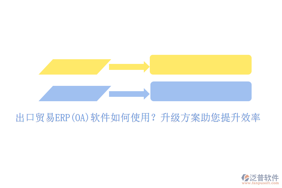 出口貿(mào)易ERP(OA)軟件如何使用？升級方案助您提升效率