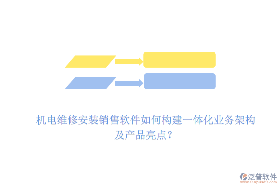 機電維修安裝銷售軟件如何構(gòu)建一體化業(yè)務架構(gòu)及產(chǎn)品亮點？