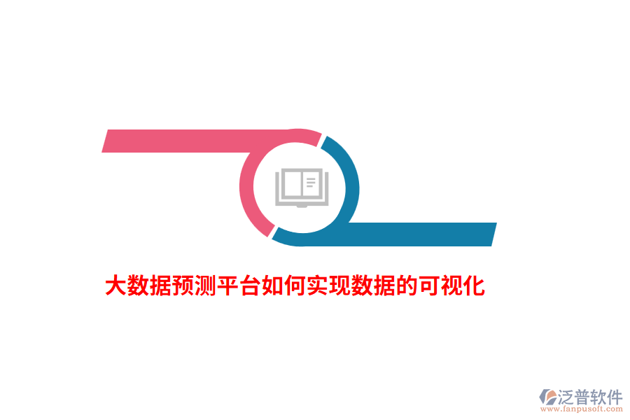 大數(shù)據(jù)預(yù)測平臺(tái)如何實(shí)現(xiàn)數(shù)據(jù)的可視化？