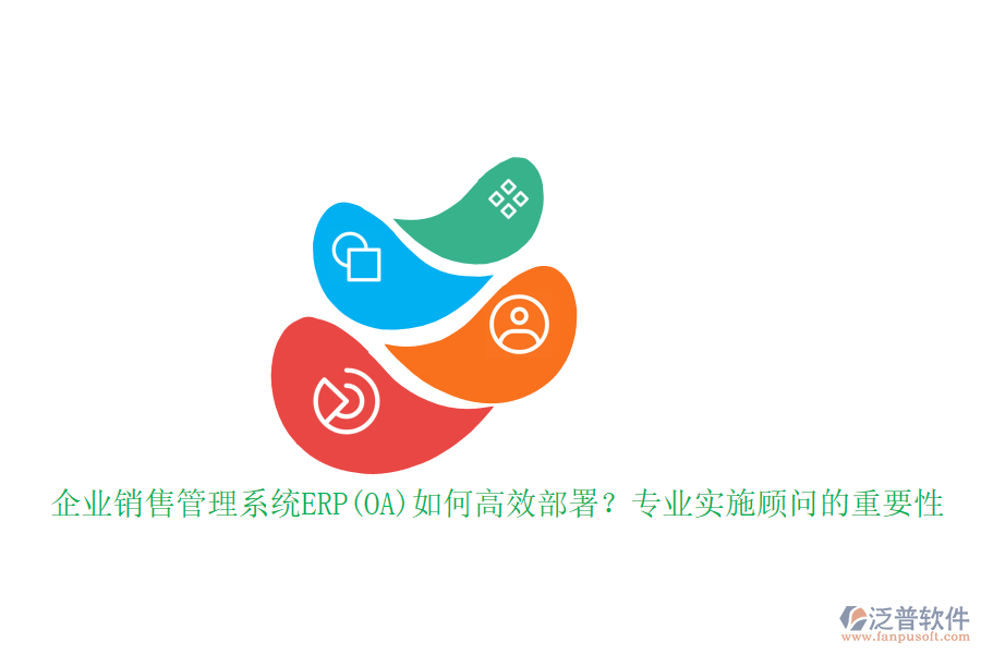 企業(yè)銷售管理系統(tǒng)ERP(OA)如何高效部署？專業(yè)實(shí)施顧問的重要性