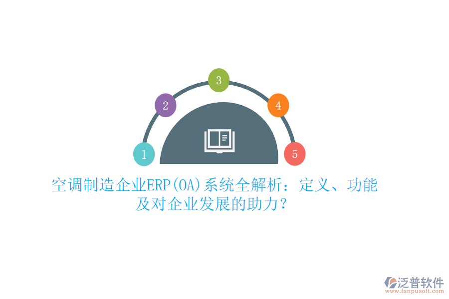 空調(diào)制造企業(yè)ERP(OA)系統(tǒng)全解析：定義、功能及對(duì)企業(yè)發(fā)展的助力？