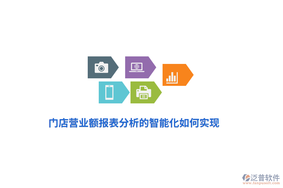門(mén)店?duì)I業(yè)額報(bào)表分析的智能化如何實(shí)現(xiàn)？