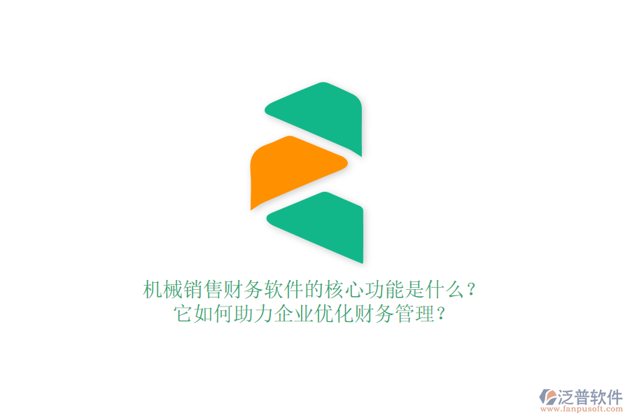 機械銷售財務(wù)軟件的核心功能是什么？它如何助力企業(yè)優(yōu)化財務(wù)管理？