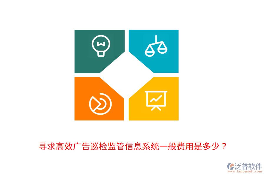 尋求高效廣告巡檢監(jiān)管信息系統(tǒng)，一般費(fèi)用是多少？                                      
