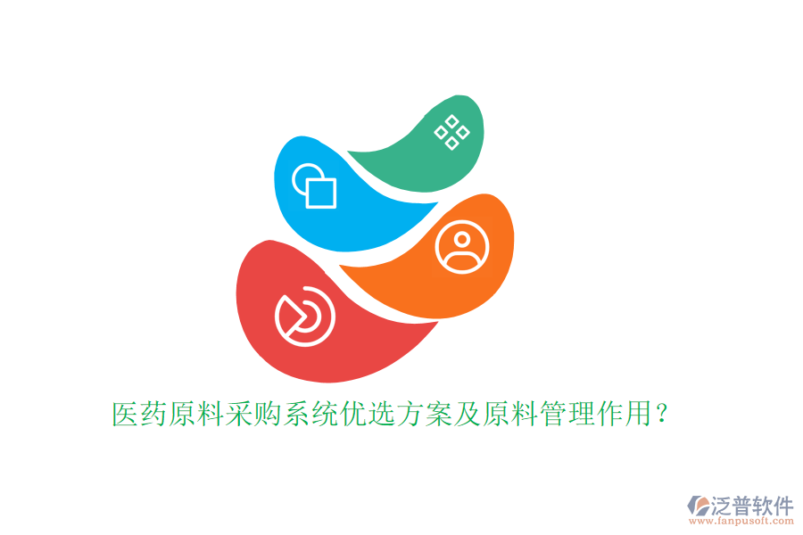 醫(yī)藥原料采購系統(tǒng)優(yōu)選方案及原料管理作用？