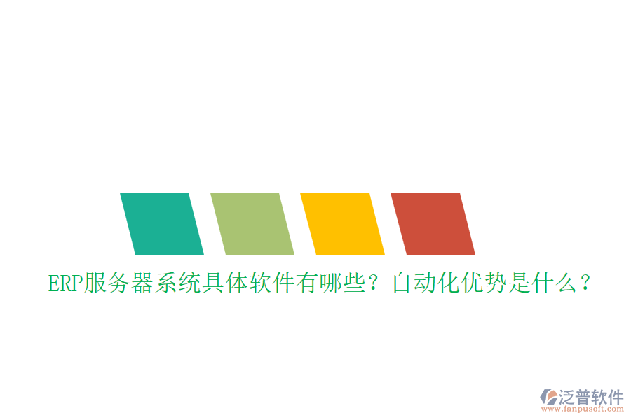 ERP服務(wù)器系統(tǒng)具體軟件有哪些？自動(dòng)化優(yōu)勢(shì)是什么？