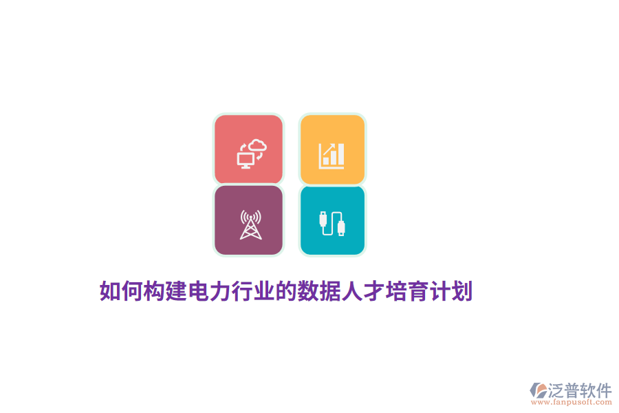 如何構(gòu)建電力行業(yè)的數(shù)據(jù)人才培育計(jì)劃？