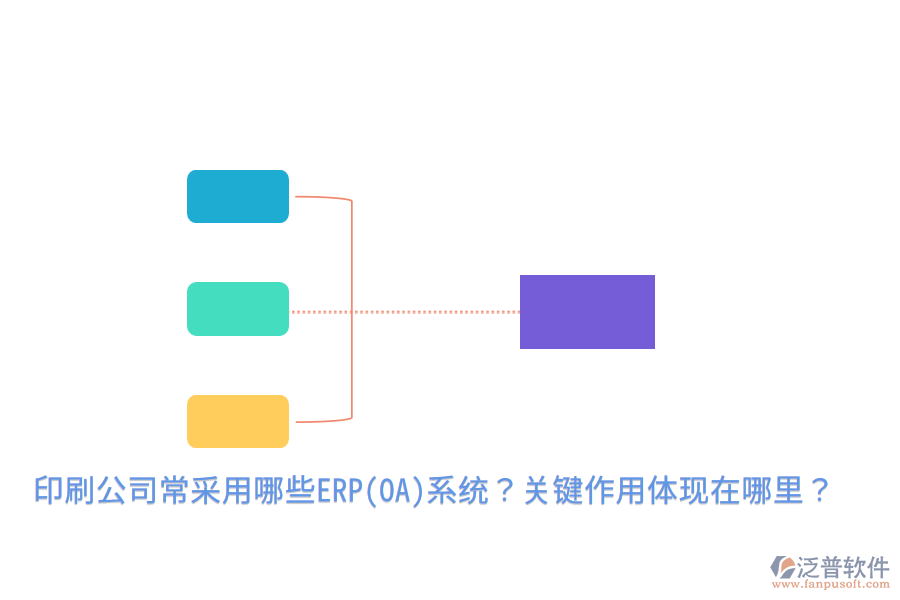  印刷公司常采用哪些ERP(OA)系統(tǒng)？關(guān)鍵作用體現(xiàn)在哪里？
