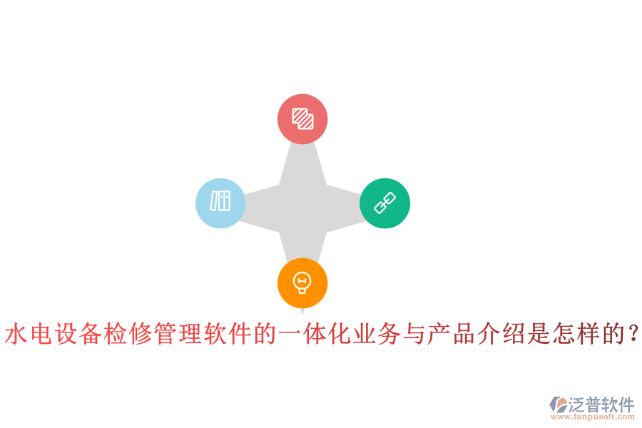 水電設(shè)備檢修管理軟件的一體化業(yè)務(wù)與產(chǎn)品介紹是怎樣的？