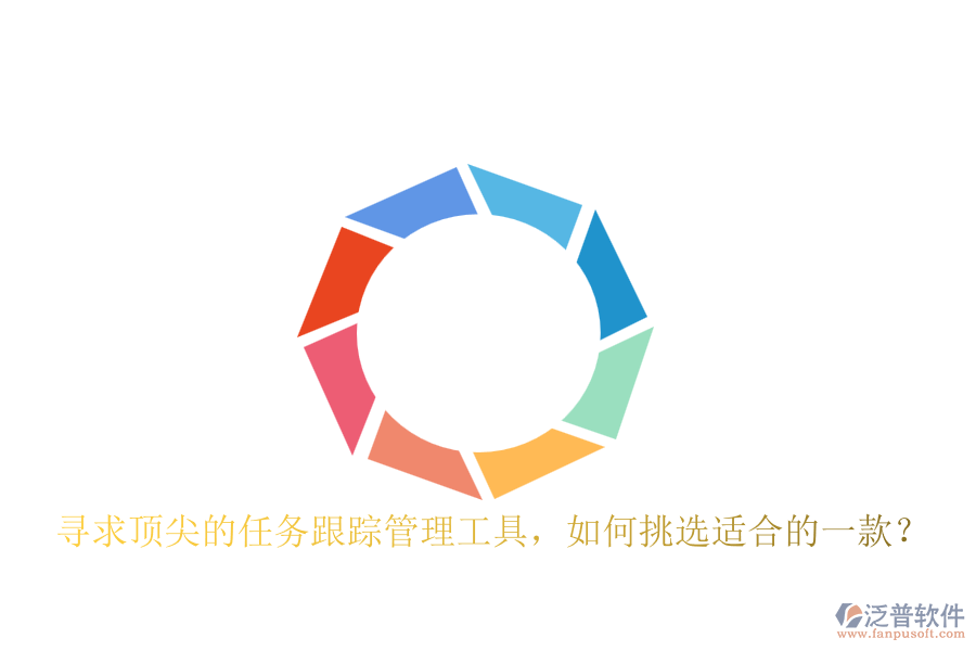 尋求頂尖的任務(wù)跟蹤管理工具，如何挑選適合的一款？