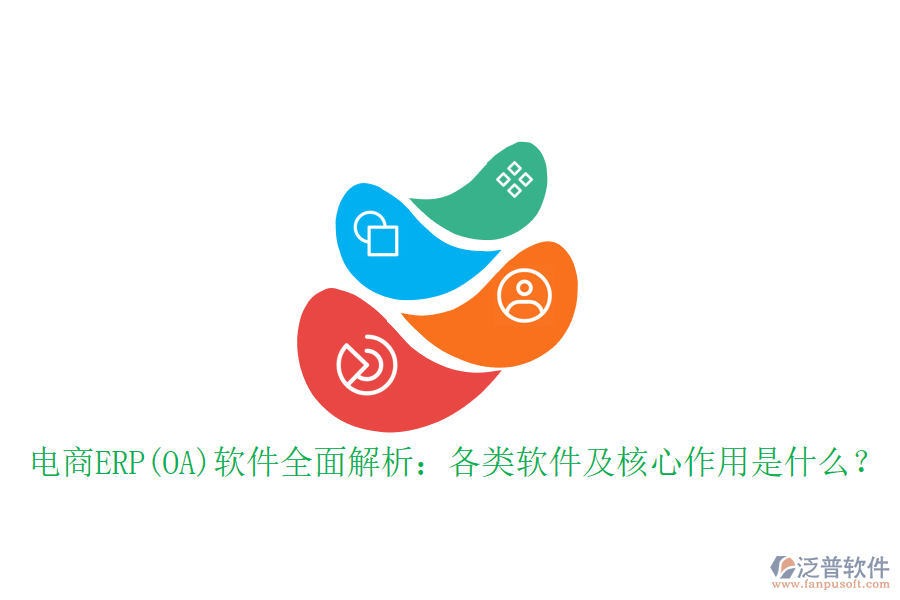 電商ERP(OA)軟件全面解析：各類軟件及核心作用是什么？