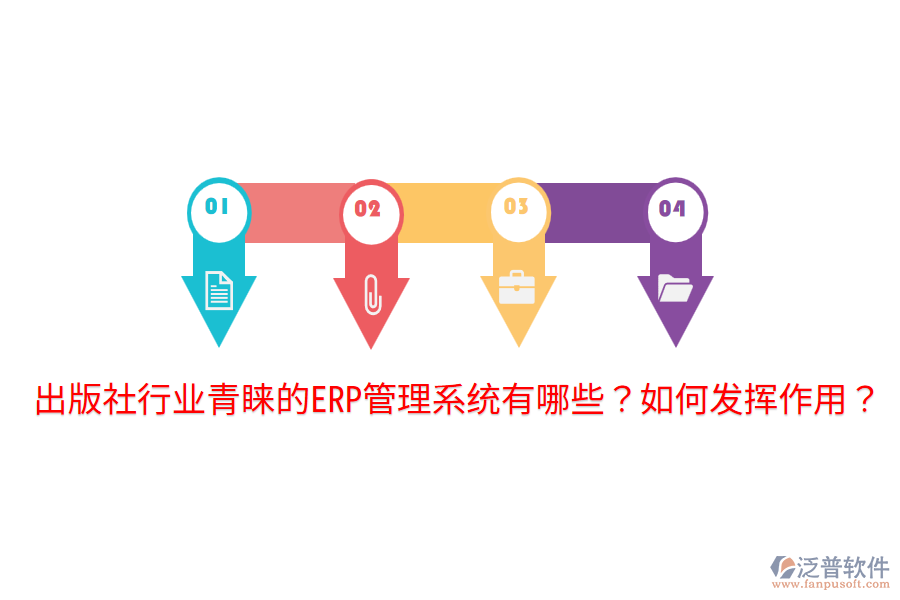  出版社行業(yè)青睞的ERP管理系統(tǒng)有哪些？如何發(fā)揮作用？