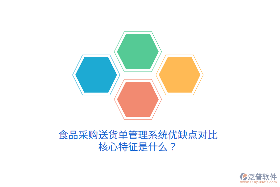 食品采購送貨單管理系統優(yōu)缺點對比，核心特征是什么？