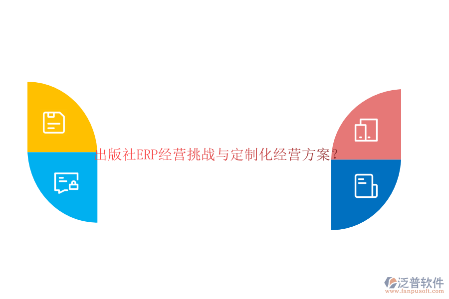 出版社ERP經(jīng)營(yíng)挑戰(zhàn)與定制化經(jīng)營(yíng)方案？