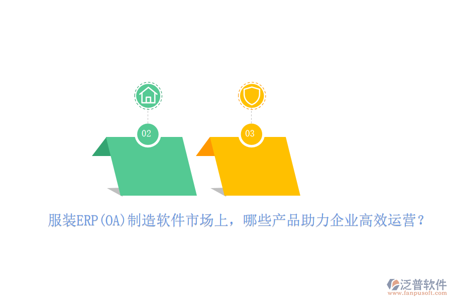 服裝ERP(OA)制造軟件市場上，哪些產品助力企業(yè)高效運營？