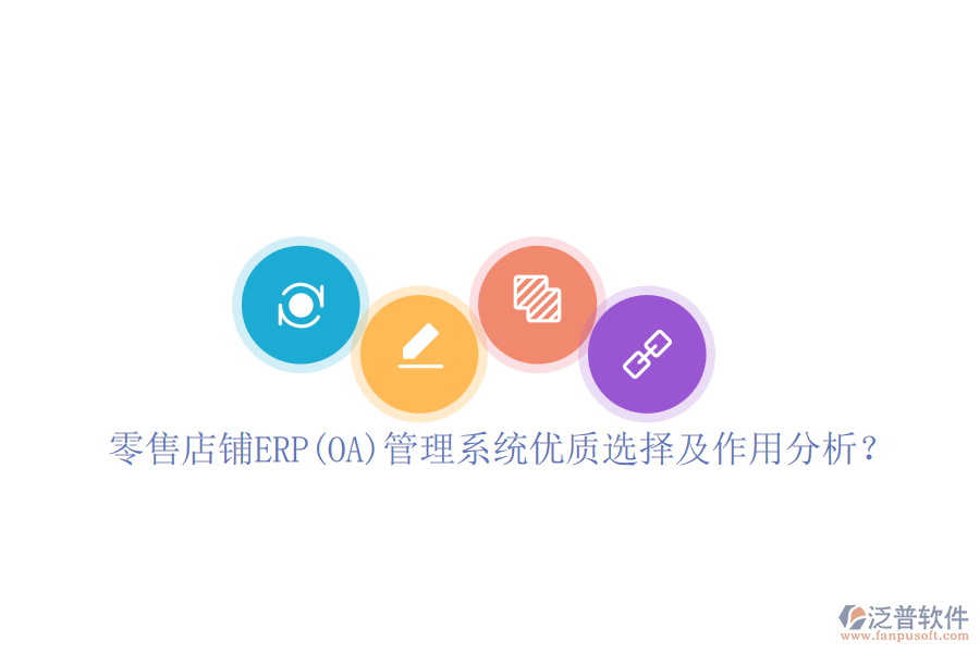 零售店鋪ERP(OA)管理系統(tǒng)優(yōu)質(zhì)選擇及作用分析？