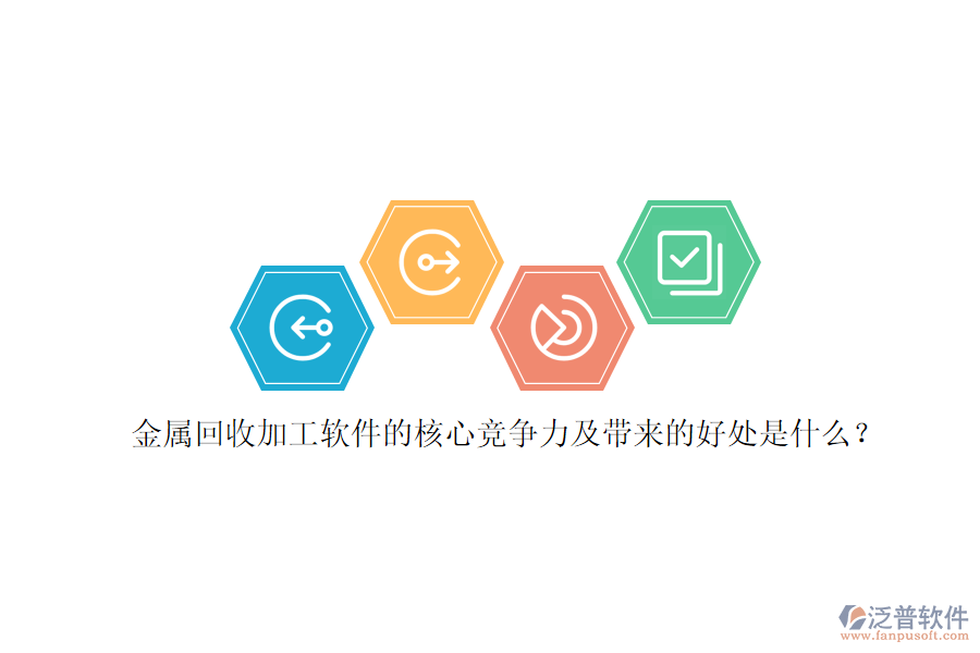 金屬回收加工軟件的核心競(jìng)爭(zhēng)力及帶來(lái)的好處是什么？