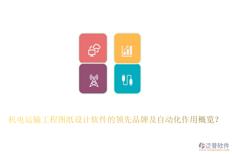 機(jī)電運(yùn)輸工程圖紙設(shè)計軟件的領(lǐng)先品牌及自動化作用概覽？