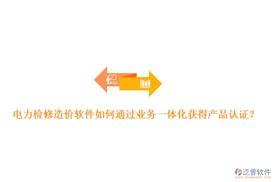 電力檢修造價軟件如何通過業(yè)務(wù)一體化獲得產(chǎn)品認(rèn)證？