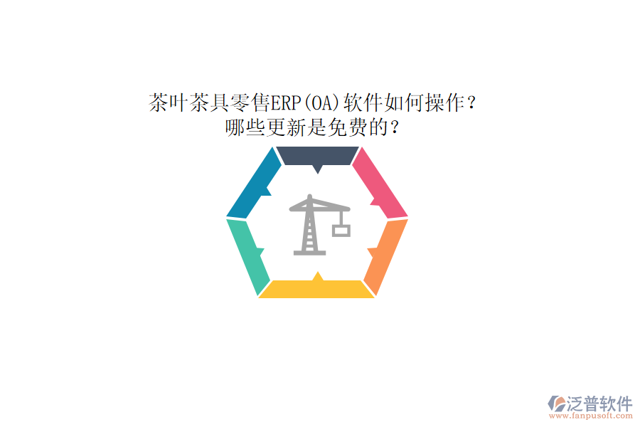茶葉茶具零售ERP(OA)軟件如何操作？哪些更新是免費(fèi)的？