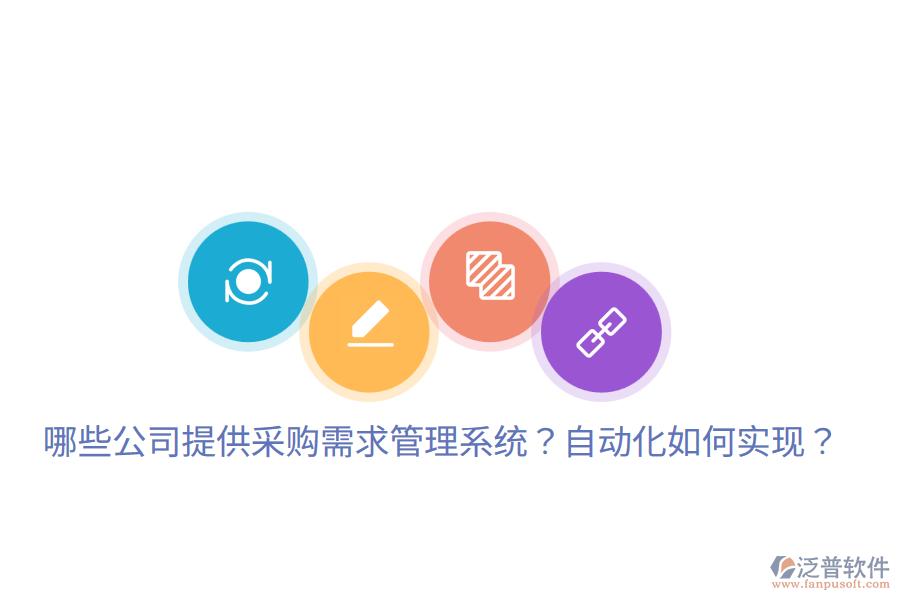  哪些公司提供采購需求管理系統(tǒng)？自動(dòng)化如何實(shí)現(xiàn)？