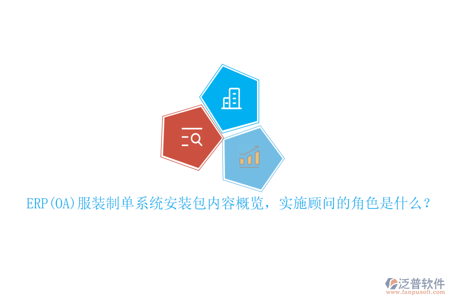 ERP(OA)服裝制單系統(tǒng)安裝包內(nèi)容概覽，實(shí)施顧問的角色是什么？