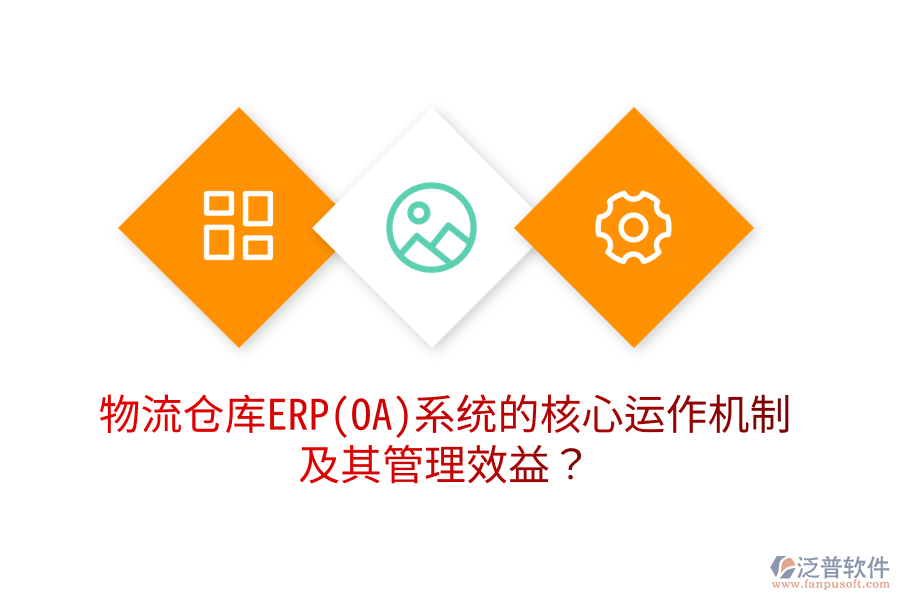 物流倉庫ERP(OA)系統(tǒng)的核心運作機制及其管理效益？