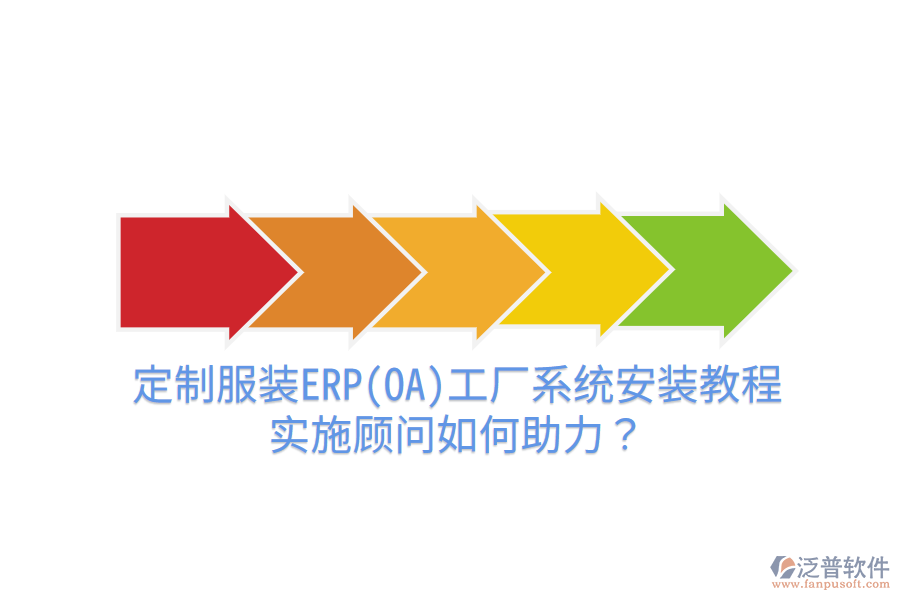 定制服裝ERP(OA)工廠系統(tǒng)安裝教程，實施顧問如何助力？
