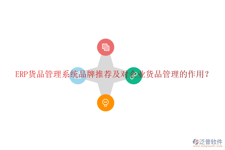 ERP貨品管理系統(tǒng)品牌推薦及對企業(yè)貨品管理的作用？