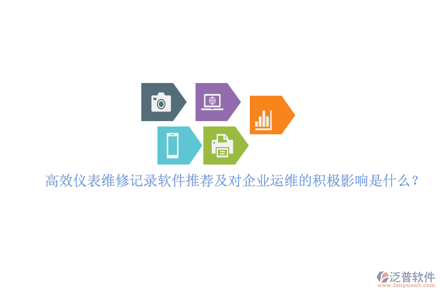 高效儀表維修記錄軟件推薦及對企業(yè)運維的積極影響是什么？
