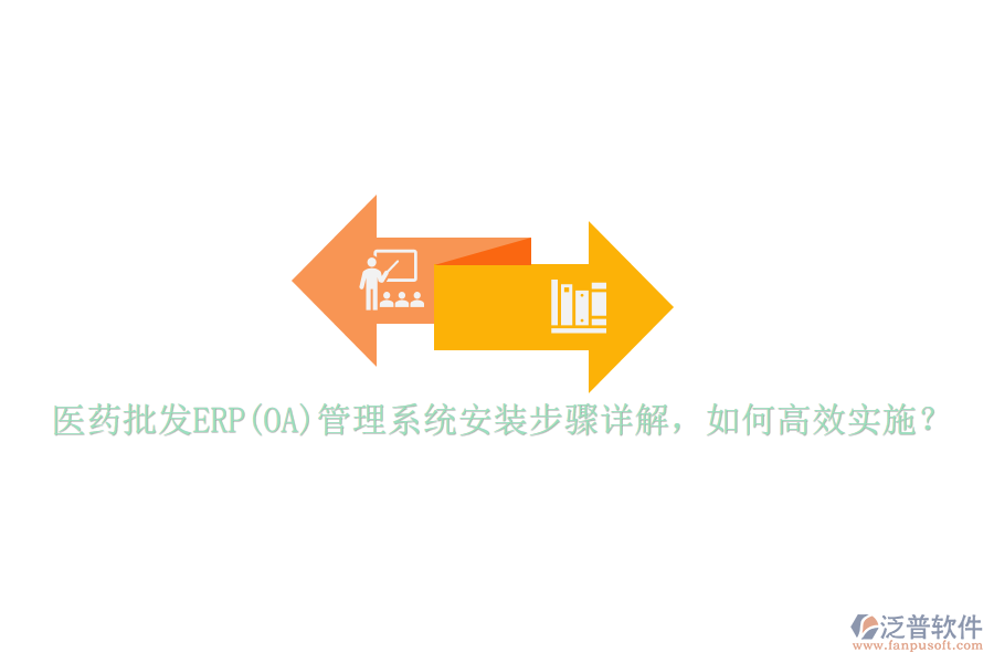 醫(yī)藥批發(fā)ERP(OA)管理系統(tǒng)安裝步驟詳解，如何高效實施？