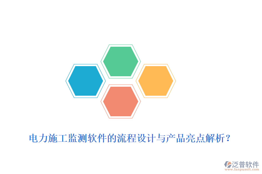 電力施工監(jiān)測(cè)軟件的流程設(shè)計(jì)與產(chǎn)品亮點(diǎn)解析？