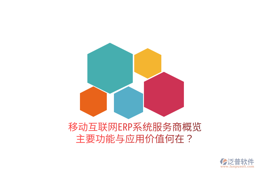  移動互聯(lián)網(wǎng)ERP系統(tǒng)服務商概覽：主要功能與應用價值何在？