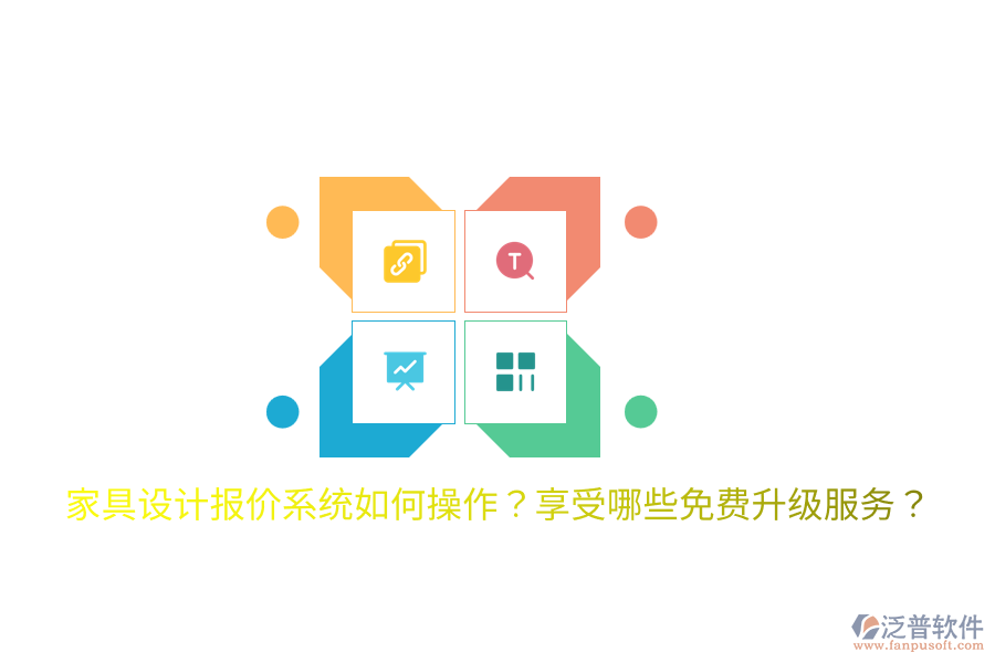  家具設(shè)計(jì)報(bào)價(jià)系統(tǒng)如何操作？享受哪些免費(fèi)升級(jí)服務(wù)？