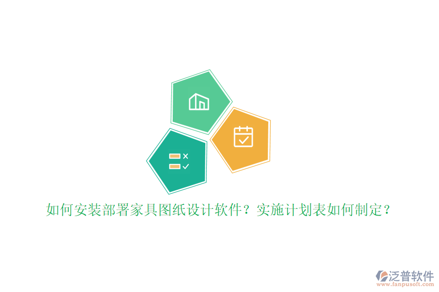 如何安裝部署家具圖紙?jiān)O(shè)計(jì)軟件？實(shí)施計(jì)劃表如何制定？