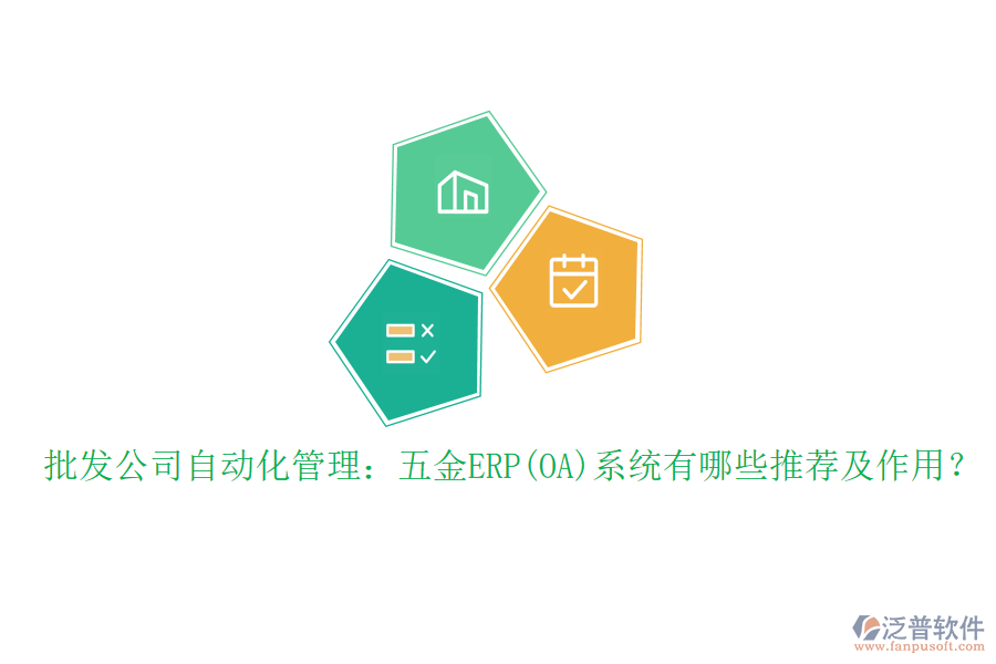 批發(fā)公司自動化管理：五金ERP(OA)系統(tǒng)有哪些推薦及作用？