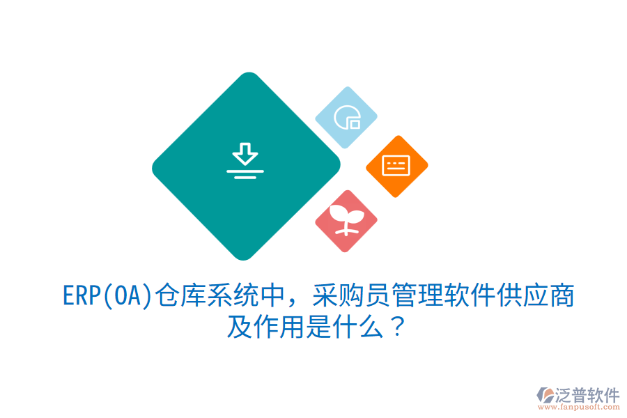 ERP(OA)倉(cāng)庫(kù)系統(tǒng)中，采購(gòu)員管理軟件供應(yīng)商及作用是什么？